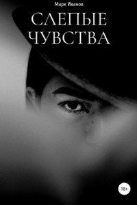 Слепые чувства