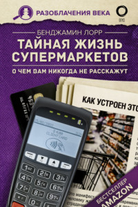Книга Тайная жизнь супермаркетов. О чем вам никогда не расскажут