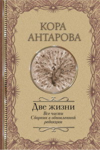 Книга Две жизни. Все части. Сборник в обновленной редакции
