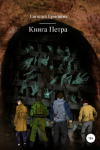 Книга Петра
