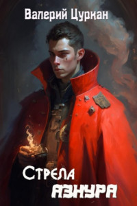 Книга Стрела Азнура