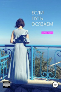 Если путь осязаем