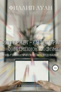Книга Интернет-культура в современном социуме. Культурологическое исследование