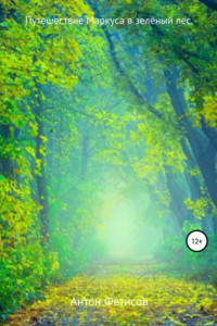 Книга Путешествие Маркуса в зелёный лес