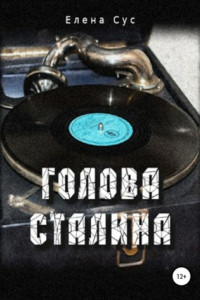 Книга Голова Сталина