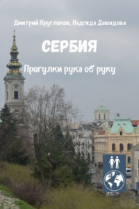Сербия. Прогулки рука об руку