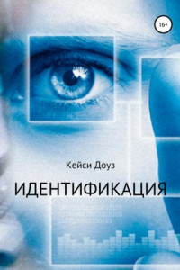 Книга Идентификация