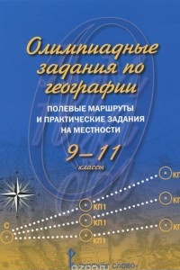 Книга География. 9-11 классы. Олимпиадные задания. Полевые маршруты и практические задания на местности