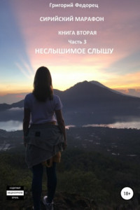 Книга Сирийский марафон. Книга вторая. Часть 3. Неслышимое слышу