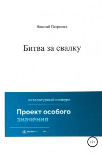 Книга Битва за свалку