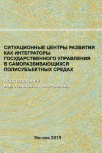 Книга Ситуационные центры развития как интеграторы государственного управления в саморазвивающихся полисубъектных средах