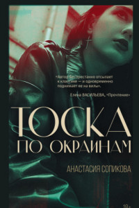 Тоска по окраинам