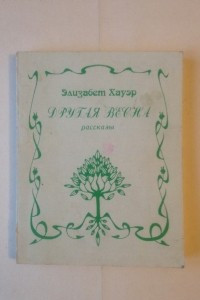 Книга Другая весна