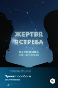 Книга Жертва Ястреба