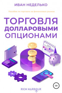 Книга Торговля долларовыми опционами