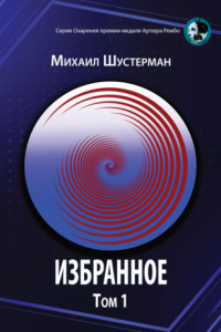 Избранное. Том 1