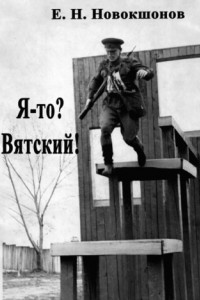 Я-то? Вятский!