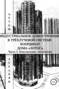 Книга Индустриальное домостроение в трёхлучевой системе координат Дома «Лотос». Часть 2. Конструкции, технология
