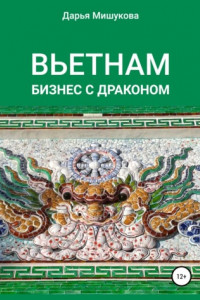 Книга Вьетнам. Бизнес с драконом
