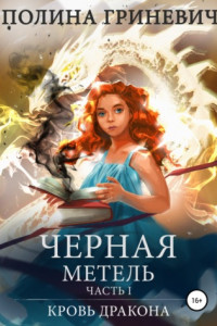 Черная метель