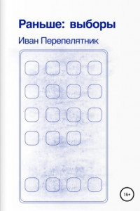 Книга Раньше: Выборы