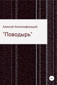 Книга Поводырь