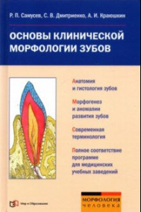 Книга Основы клинической морфологии зубов. Учебное пособие