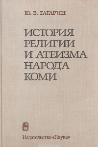 Книга История религии и атеизма народов коми