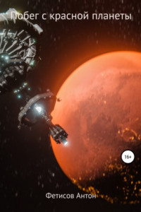Книга Побег с красной планеты