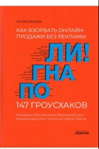 Книга Погнали! Как взорвать онлайн-продажи без рекламы. 147 гроусхаков