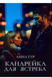 Книга Канарейка для ястреба