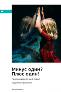 Книга Ключевые идеи книги: Минус один? Плюс Один! Приемный ребенок в семье. Людмила Петрановская