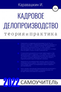 Книга Кадровое делопроизводство. Теория и Практика. 2022. Самоучитель