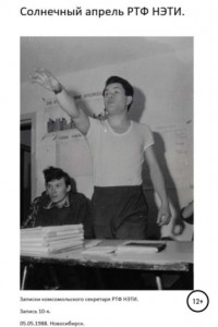 Книга Солнечный апрель РТФ НЭТИ. Записки комсомольского секретаря РТФ НЭТИ Сергея Заяшникова. Запись 10-я. 05.05.1988. Новосибирск