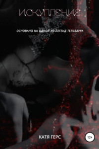 Книга Искупление