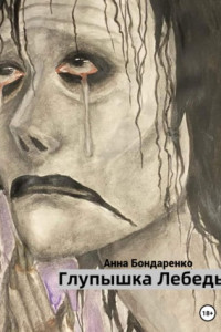 Глупышка Лебедь