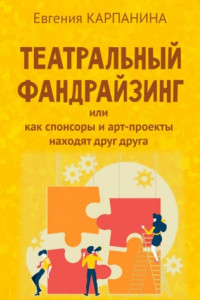 Книга Театральный фандрайзинг, или Как спонсоры и арт-проекты находят друг друга