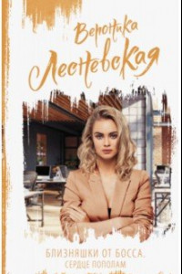 Книга Близняшки от босса. Сердце пополам