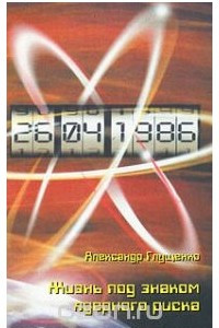Книга Жизнь под знаком ядерного риска