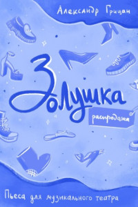 Книга Золушка. Распродажа