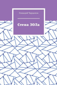 Книга Стена ЗОЛа
