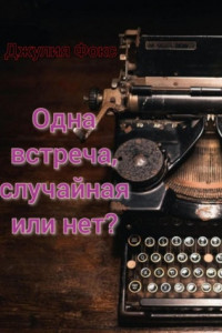 Книга Одна встреча, случайная или нет?