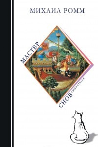 Книга Мастер снов