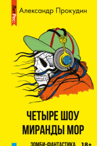 Книга Четыре шоу Миранды Мор