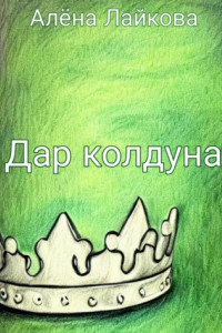 Дар колдуна