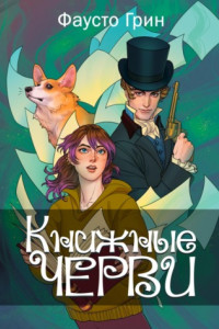 Книга Книжные Черви