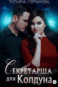 Книга Секретарша для Колдуна