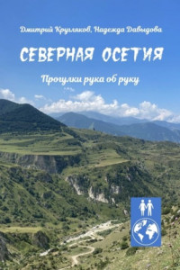 Книга Северная Осетия. Прогулки рука об руку