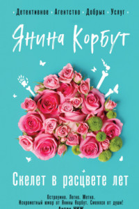 Книга Скелет в расцвете лет