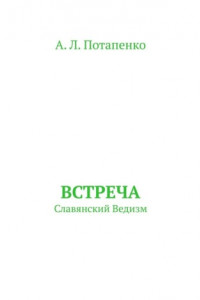 Книга Встреча. Славянский ведизм